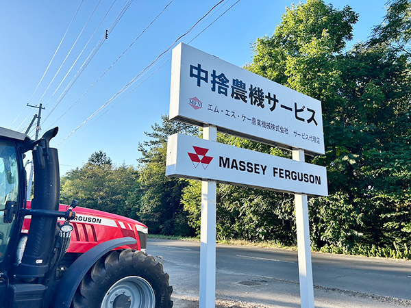 中捨農機サービス株式会社 看板